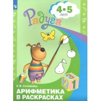 Арифметика в раскрасках. Развивающая книга для детей 4 - 5 лет. Соловьева Е.В.