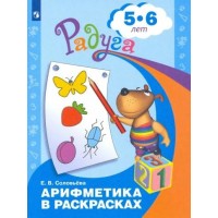 Арифметика в раскрасках. Развивающая книга для детей 5 - 6 лет. Соловьева Е.В.