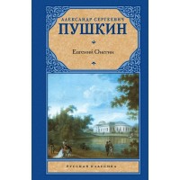 Евгений Онегин. Драмы. Пушкин А.С. Евгений Онегин. Драмы. Пушкин А.С.