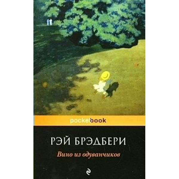 Вино из одуванчиков. Р. Брэдбери