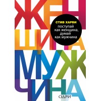Поступай как женщина, думай как мужчина. Почему мужчины любят,но не женятся и другие секреты сильного пола. С. Харви