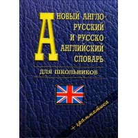 Новый англо - русский и русско - английский словарь для школьников + грамматика. 