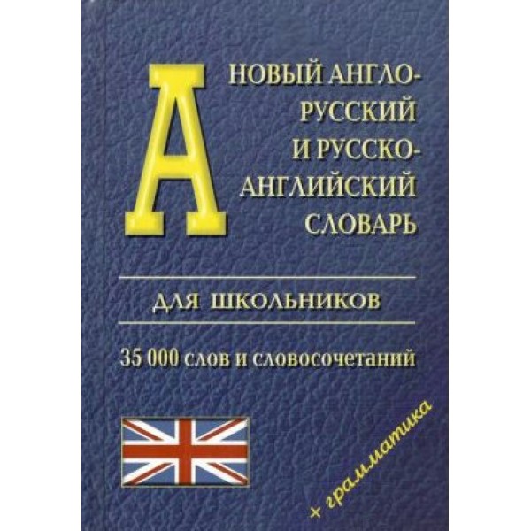 Новый англо - русский и русско - английский словарь для школьников. 35 000 слов и словосочетаний + грамматика. 