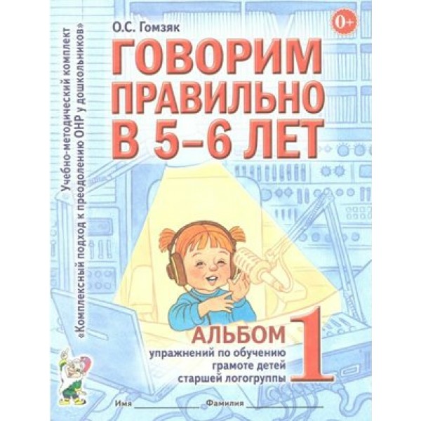 Говорим правильно в 5 - 6 лет. Альбом 1. Упражнения по обучению грамоте детей старшей логогруппы. Гомзяк О.С.