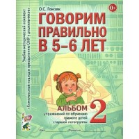 Говорим правильно в 5 - 6 лет. Альбом 2. Упражнения по обучению грамоте детей старшей логогруппы. Гомзяк О.С.