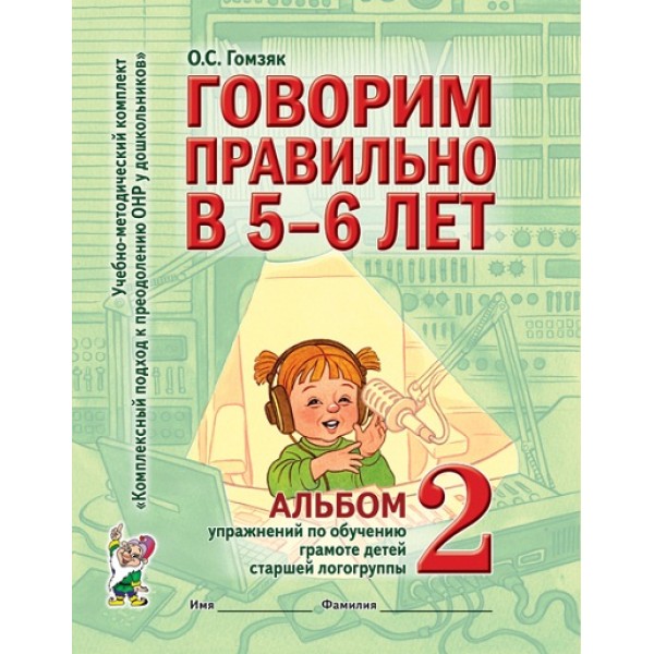 Говорим правильно в 5 - 6 лет. Альбом 2. Упражнения по обучению грамоте детей старшей логогруппы. Гомзяк О.С.