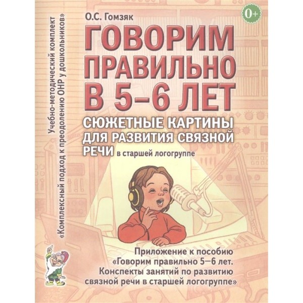 Говорим правильно в 5 - 6 лет. Сюжетные картины для развития связной речи в старшей логогруппе. Гомзяк О.С.