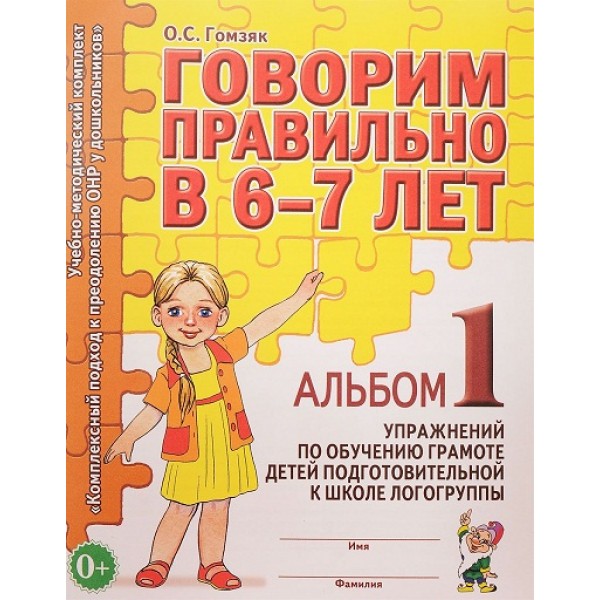 Говорим правильно в 6 - 7 лет. Альбом 1. Упражнения по обучению грамоте детей подготовительной к школе логогруппы. Гомзяк О.С.