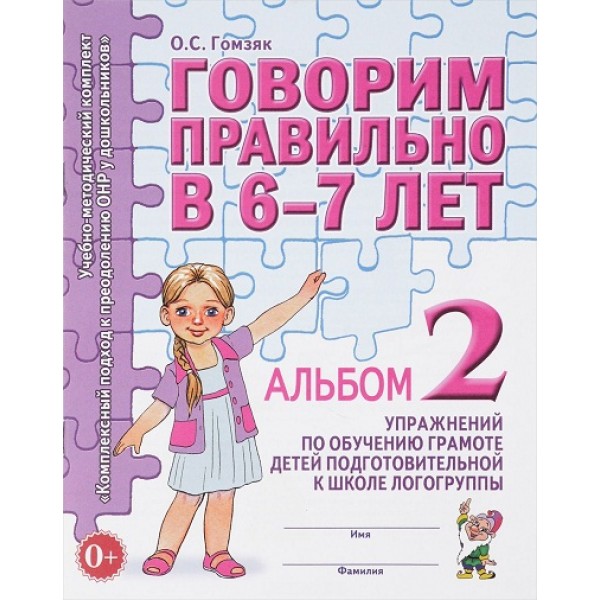 Говорим правильно в 6 - 7 лет. Альбом 2. Упражнения по обучению грамоте детей подготовительной к школе логогруппы. Гомзяк О.С.