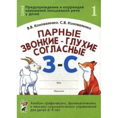 Парные звонкие - глухие согласные З - С. Альбом графических, фонематических и лексико - грамматических упражнений для детей 6 - 9 лет № 1. Коноваленко В.В.