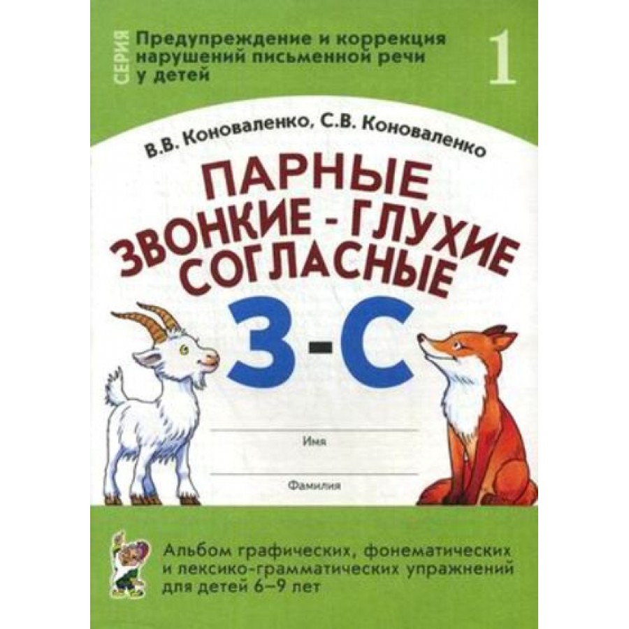 Купить Парные звонкие - глухие согласные З - С. Альбом графических,  фонематических и лексико - грамматических упражнений для детей 6 - 9 лет №  1. Коноваленко В.В. с доставкой по Екатеринбургу и