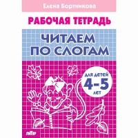Рабочая Тетрадь. Читаем по слогам. Для детей 4 - 5 лет. Бортникова Е.Ф.