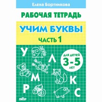 Рабочая Тетрадь. Учим буквы. Для детей 3 - 5 лет. Часть 1. Бортникова Е.Ф.