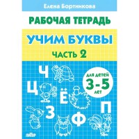 Рабочая тетрадь. Учим буквы. Для детей 3 - 5 лет. Часть 2. Бортникова Е.Ф.