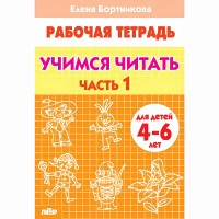 Рабочая тетрадь. Учимся читать для детей 4 - 6 лет. Часть 1. Бортникова Е.Ф.
