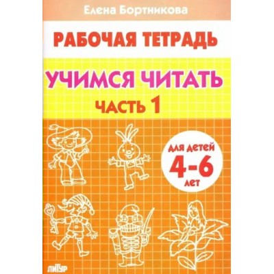 Рабочая тетрадь. Учимся читать. Часть 1 для детей 4 - 6 лет. Бортникова Е.Ф.