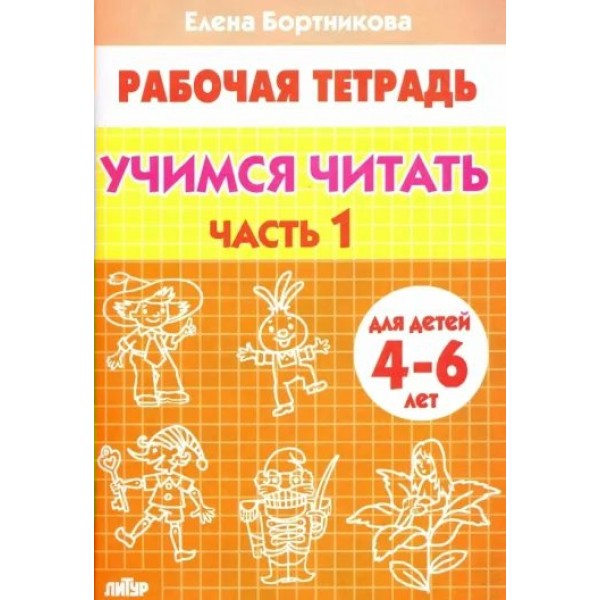 Рабочая тетрадь. Учимся читать. Часть 1 для детей 4 - 6 лет. Бортникова Е.Ф.