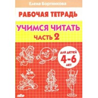 Рабочая тетрадь. Учимся читать для детей 4 - 6 лет. Часть 2. Бортникова Е.Ф. Рабочая тетрадь. Учимся читать для детей 4 - 6 лет. Часть 2. Бортникова Е.Ф.