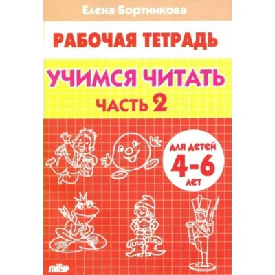 Рабочая тетрадь. Учимся читать. Часть 2 для детей 4 - 6 лет. Бортникова Е.Ф.