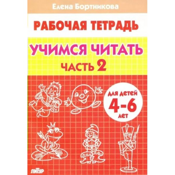 Рабочая тетрадь. Учимся читать. Часть 2 для детей 4 - 6 лет. Бортникова Е.Ф.