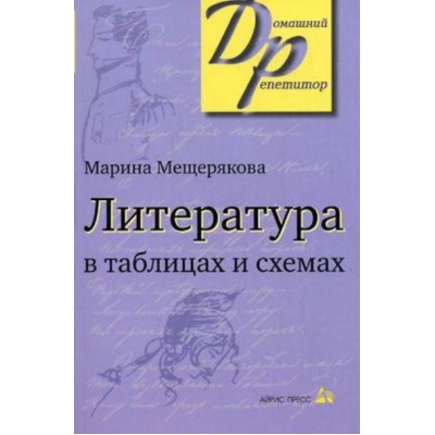 Литература в таблицах и схемах. Мещерякова М.И.