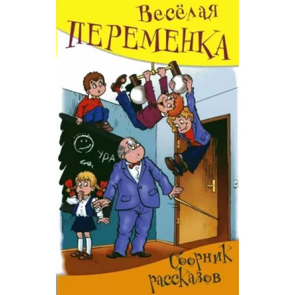 Веселая переменка. Сборник рассказов. 