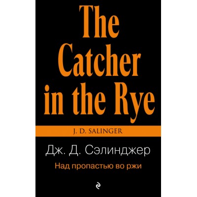 Над пропастью во ржи. Д.Д. Сэлинджер