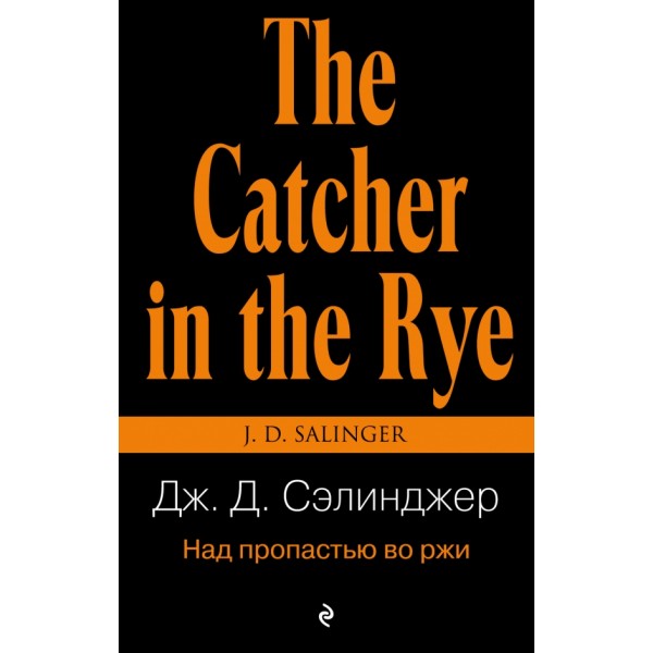 Над пропастью во ржи. Д.Д. Сэлинджер