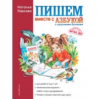 Пишем вместе с 