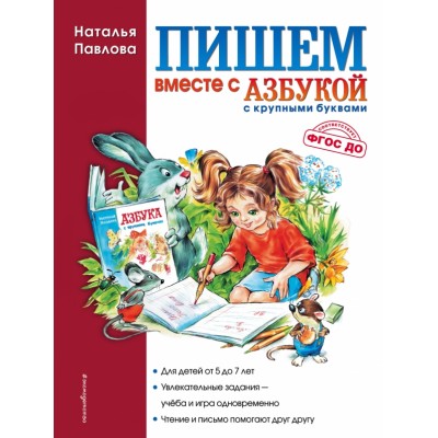 Пишем вместе с Азбукой крупными буквами. Павлова Н.Н.