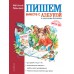 Пишем вместе с 