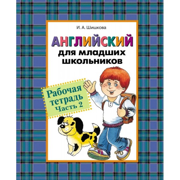 Английский для младших школьников. Рабочая тетрадь. ч.2 Шишкова И.А. Росмэн