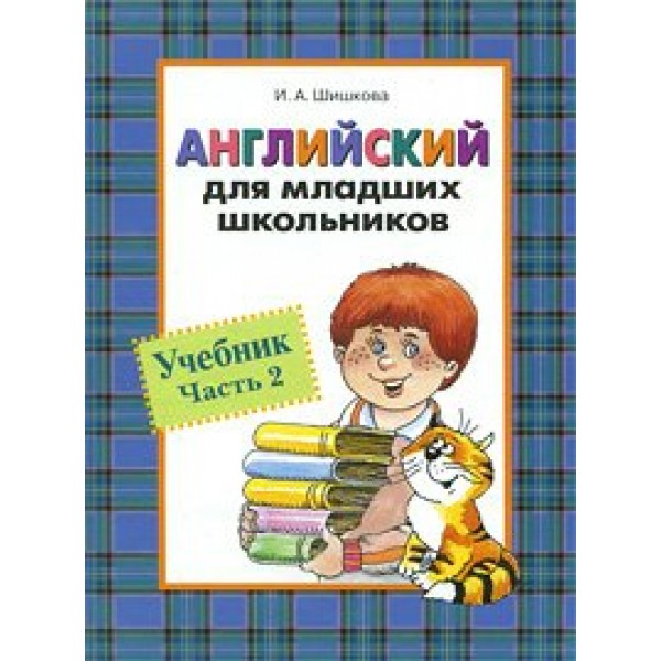 Английский для младших школьников. Учебник. ч.2 Шишкова И.А. Росмэн