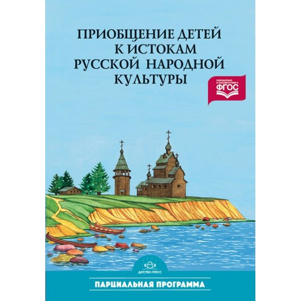 Приобщение детей к истокам русской народой культуры. Парциальная программа. Князева О.Л.