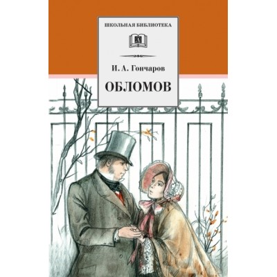 Обломов. Гончаров И.А.