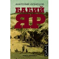 Бабий Яр. А.Кузнецов