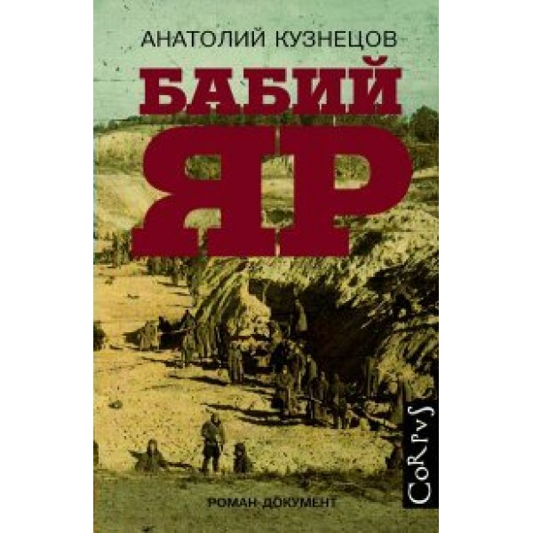 Бабий Яр. А.Кузнецов