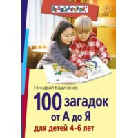 100 загадок от А до Я для детей 4 - 6 лет. Кодиненко Г.Ф.