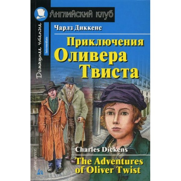 Приключения Оливера Твиста. The Adventures of Oliver Twist. Ч.Диккенс