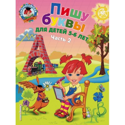 Пишу буквы: для детей 5 - 6 лет. Часть 2. Володина Н.В.