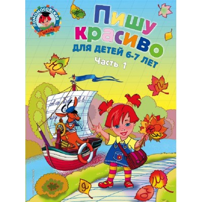 Пишу красиво:для детей 6 - 7 лет. Часть 1. Володина Н.В. Пишу красиво:для детей 6 - 7 лет. Часть 1. Володина Н.В.