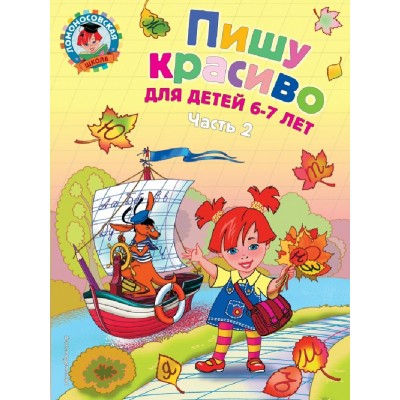 Пишу красиво: для детей 6 - 7 лет. Часть 2. Володина Н.В. Пишу красиво: для детей 6 - 7 лет. Часть 2. Володина Н.В.
