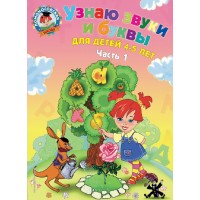 Узнаю звуки и буквы: для детей 4 - 5 лет. Часть 1. Пятак С.В. Узнаю звуки и буквы: для детей 4 - 5 лет. Часть 1. Пятак С.В.