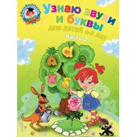 Узнаю звуки и буквы: для детей 4 - 5 лет. Часть 2. Пятак С.В.