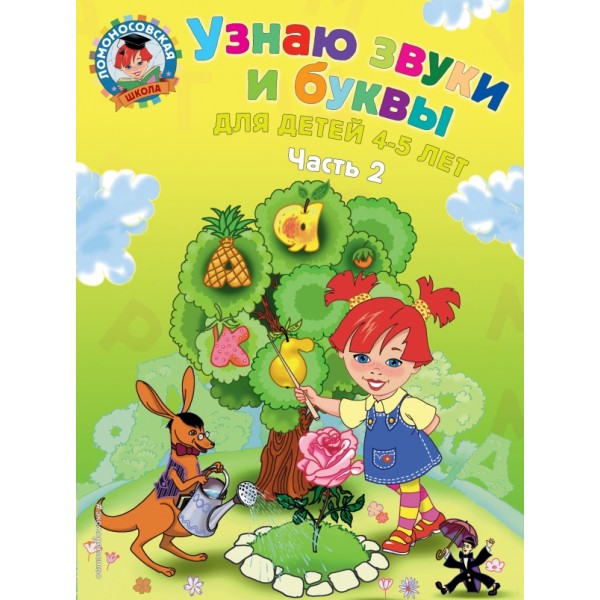 Узнаю звуки и буквы: для детей 4 - 5 лет. Часть 2. Пятак С.В.