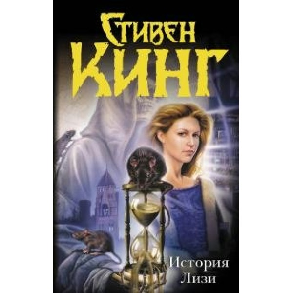 История Лизи. С. Кинг