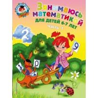 Занимаюсь математикой: для детей 6 - 7 лет. Часть 1. Сорокина Т.В. Занимаюсь математикой: для детей 6 - 7 лет. Часть 1. Сорокина Т.В.