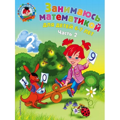 Занимаюсь математикой: для детей 6 - 7 лет. Часть 2. Сорокина Т.В.