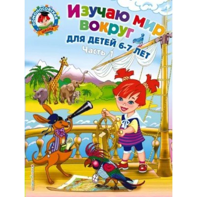 Изучаю мир вокруг для детей 6 - 7 лет. Часть 1. Липская Н.М.