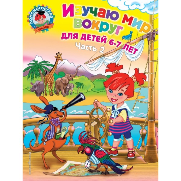 Изучаю мир вокруг: для детей 6 - 7 лет. Часть 2. Липская Н.М.